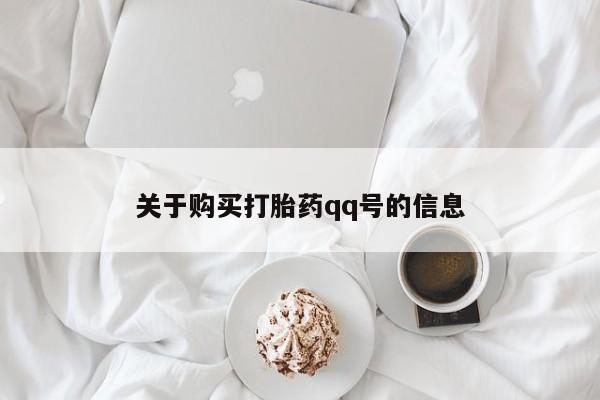 打胎药私人门诊有吗关于购买打胎药qq号的信息