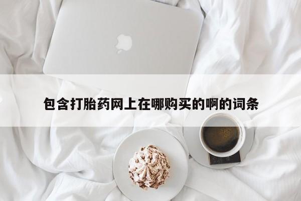 打胎药私人门诊有吗包含打胎药网上在哪购买的啊的词条