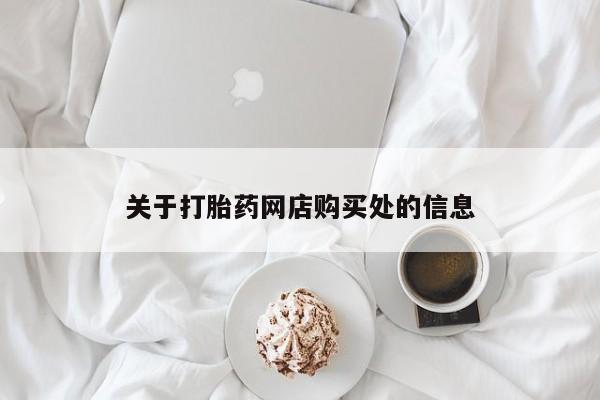 打胎药私人门诊有吗关于打胎药网店购买处的信息
