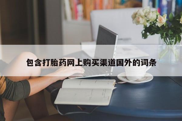 打胎药私人门诊有吗包含打胎药网上购买渠道国外的词条
