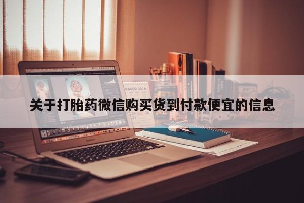打胎药私人门诊有吗关于打胎药微信购买货到付款便宜的信息