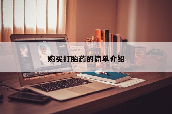 打胎药私人门诊有吗购买打胎药的简单介绍