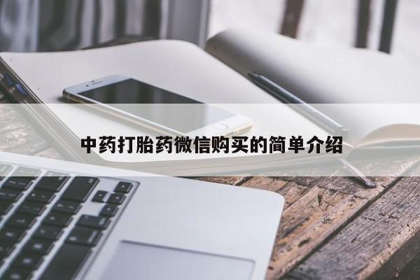 打胎药私人门诊有吗中药打胎药微信购买的简单介绍