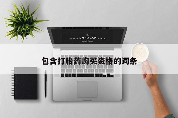 打胎药私人门诊有吗包含打胎药购买资格的词条