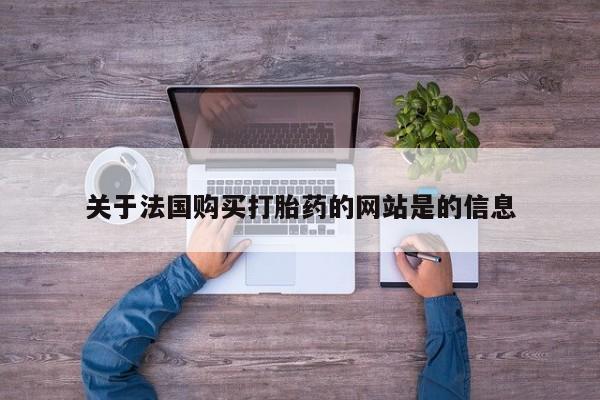 打胎药私人门诊有吗关于法国购买打胎药的网站是的信息
