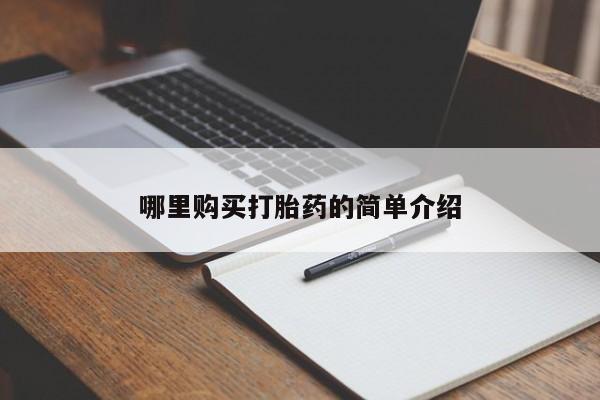打胎药私人门诊有吗哪里购买打胎药的简单介绍