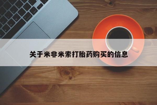 打胎药私人门诊有吗关于米非米索打胎药购买的信息