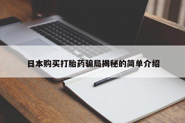 打胎药私人门诊有吗日本购买打胎药骗局揭秘的简单介绍