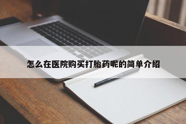 打胎药私人门诊有吗怎么在医院购买打胎药呢的简单介绍