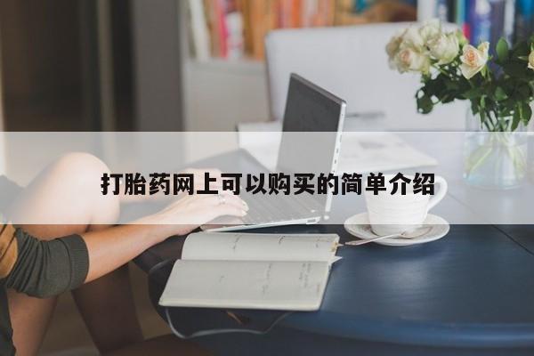 打胎药私人门诊有吗打胎药网上可以购买的简单介绍