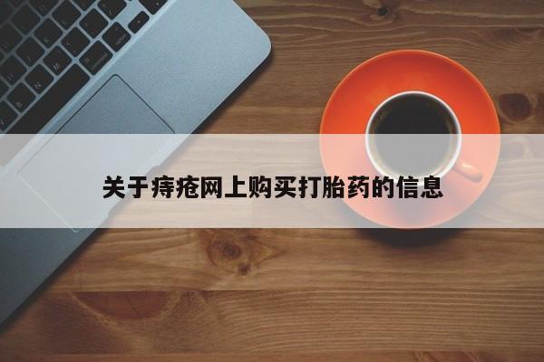 打胎药私人门诊有吗关于痔疮网上购买打胎药的信息