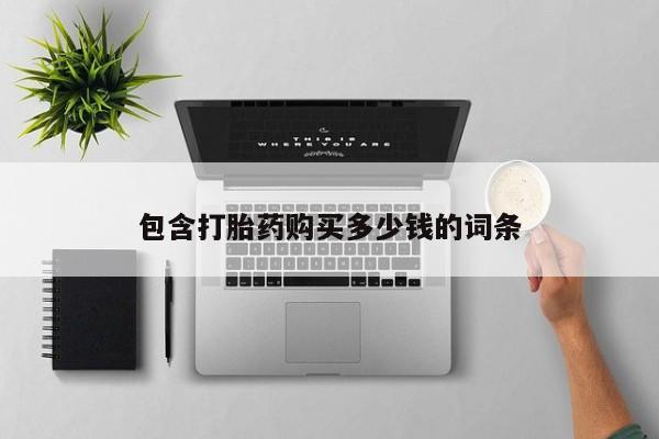 打胎药私人门诊有吗包含打胎药购买多少钱的词条
