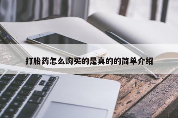 打胎药私人门诊有吗打胎药怎么购买的是真的的简单介绍