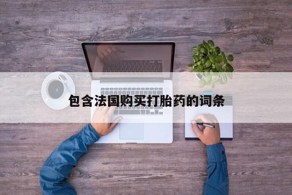 打胎药私人门诊有吗包含法国购买打胎药的词条