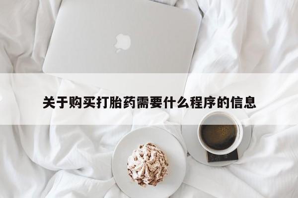 打胎药私人门诊有吗关于购买打胎药需要什么程序的信息