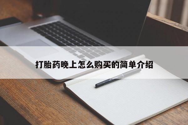 打胎药私人门诊有吗打胎药晚上怎么购买的简单介绍