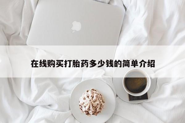 打胎药私人门诊有吗在线购买打胎药多少钱的简单介绍