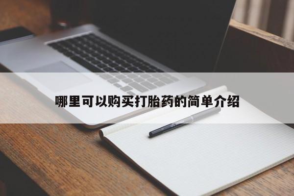 打胎药私人门诊有吗哪里可以购买打胎药的简单介绍