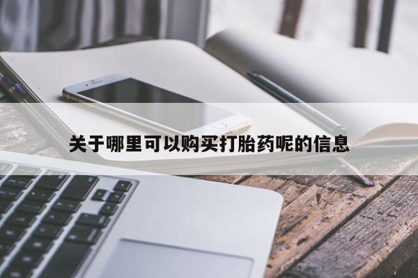 打胎药私人门诊有吗关于哪里可以购买打胎药呢的信息
