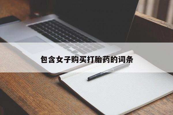打胎药私人门诊有吗包含女子购买打胎药的词条