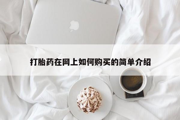 打胎药私人门诊有吗打胎药在网上如何购买的简单介绍