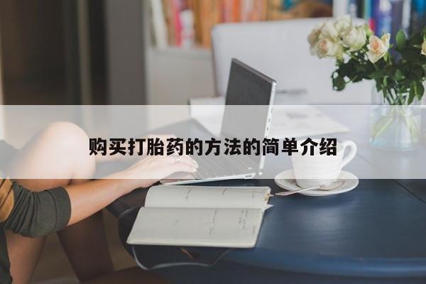 打胎药私人门诊有吗购买打胎药的方法的简单介绍