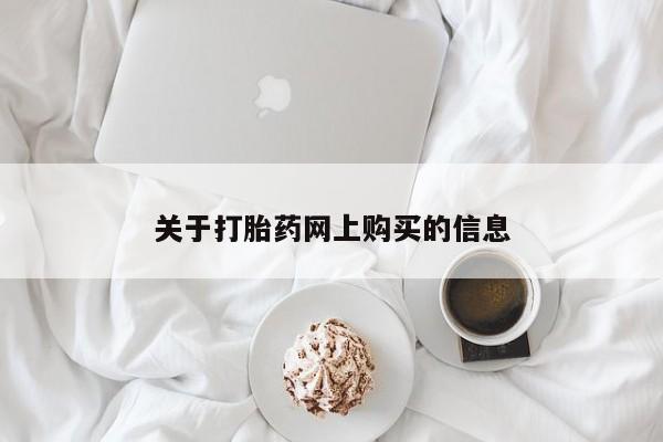 打胎药私人门诊有吗关于打胎药网上购买的信息