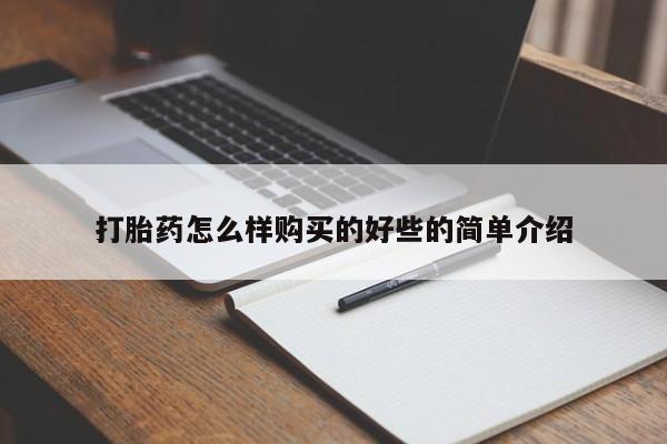打胎药私人门诊有吗打胎药怎么样购买的好些的简单介绍