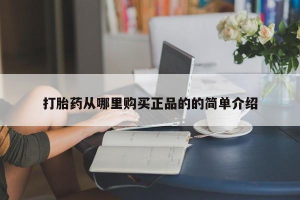 打胎药私人门诊有吗打胎药从哪里购买正品的的简单介绍