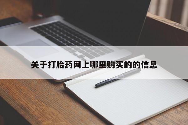 打胎药私人门诊有吗关于打胎药网上哪里购买的的信息