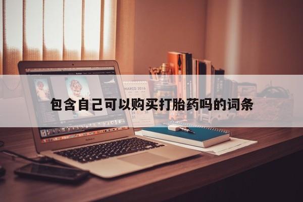 打胎药私人门诊有吗包含自己可以购买打胎药吗的词条