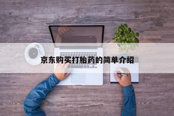 打胎药私人门诊有吗京东购买打胎药的简单介绍