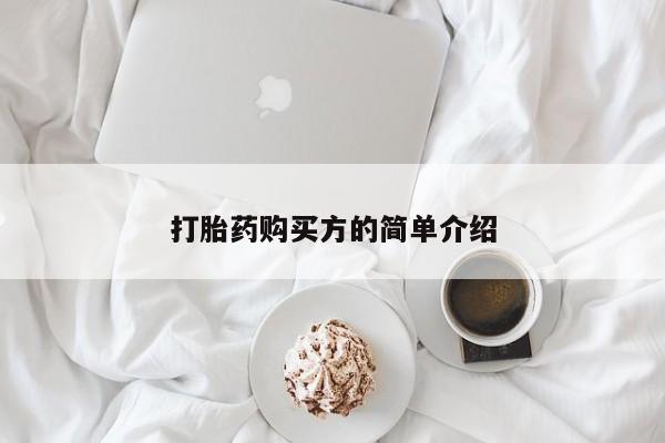 打胎药私人门诊有吗打胎药购买方的简单介绍