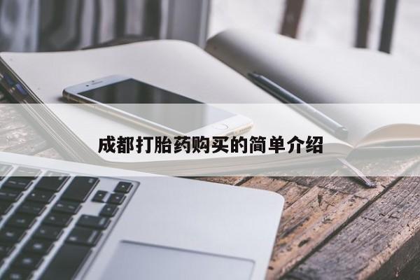 打胎药私人门诊有吗成都打胎药购买的简单介绍