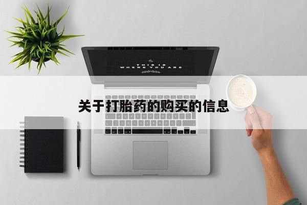 打胎药私人门诊有吗关于打胎药的购买的信息