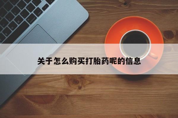 打胎药私人门诊有吗关于怎么购买打胎药呢的信息