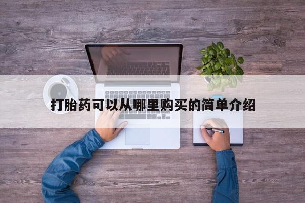 打胎药私人门诊有吗打胎药可以从哪里购买的简单介绍