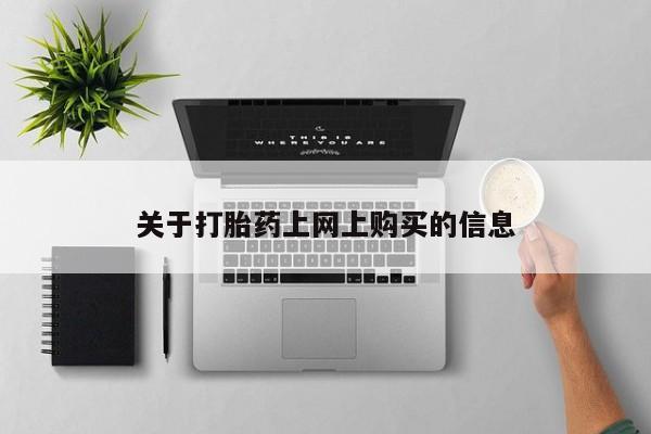 打胎药私人门诊有吗关于打胎药上网上购买的信息