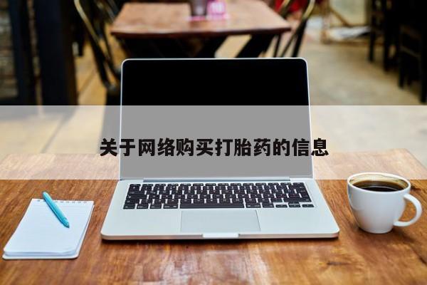 打胎药私人门诊有吗关于网络购买打胎药的信息