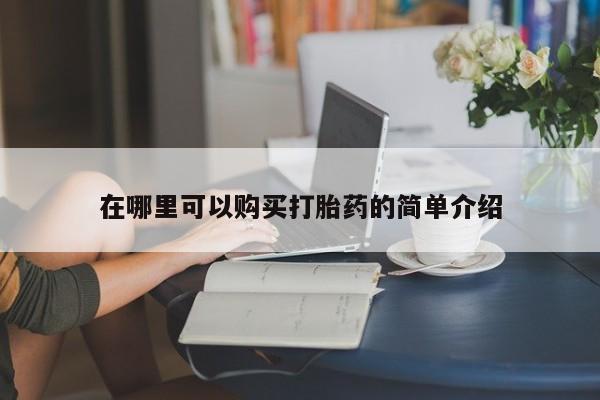打胎药私人门诊有吗在哪里可以购买打胎药的简单介绍