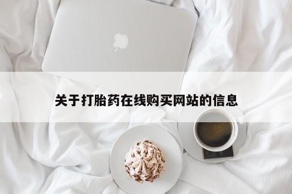 打胎药私人门诊有吗关于打胎药在线购买网站的信息