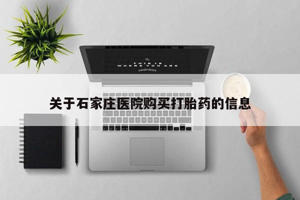 打胎药私人门诊有吗关于石家庄医院购买打胎药的信息