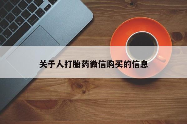 打胎药私人门诊有吗关于人打胎药微信购买的信息