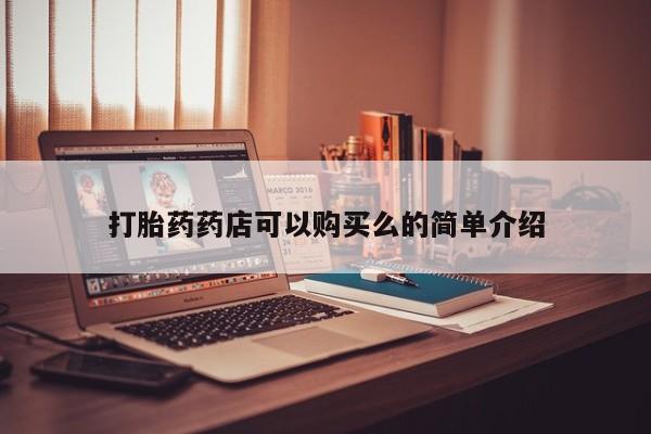 打胎药私人门诊有吗打胎药药店可以购买么的简单介绍
