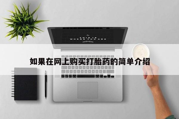打胎药私人门诊有吗如果在网上购买打胎药的简单介绍