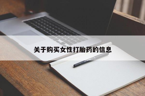 打胎药私人门诊有吗关于购买女性打胎药的信息