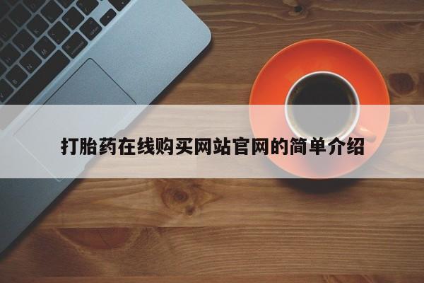 打胎药私人门诊有吗打胎药在线购买网站官网的简单介绍