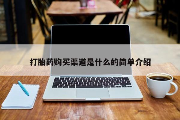 打胎药私人门诊有吗打胎药购买渠道是什么的简单介绍