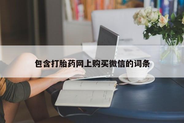 打胎药私人门诊有吗包含打胎药网上购买微信的词条