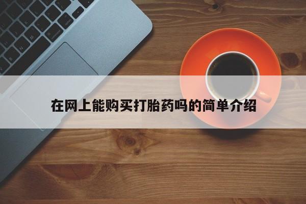 打胎药私人门诊有吗在网上能购买打胎药吗的简单介绍